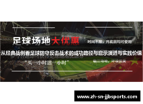 从经典战例看足球防守反击战术的成功路径与启示演进与实践价值