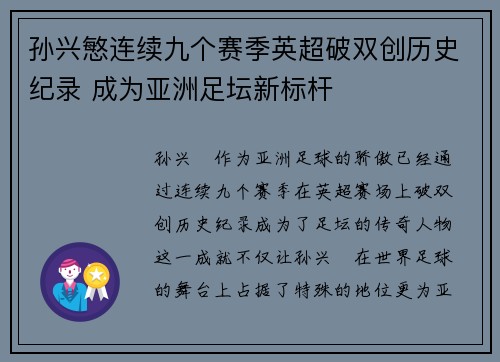 孙兴慜连续九个赛季英超破双创历史纪录 成为亚洲足坛新标杆