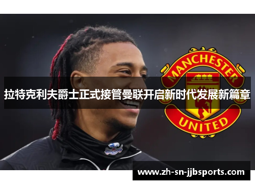 拉特克利夫爵士正式接管曼联开启新时代发展新篇章