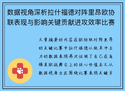 数据视角深析拉什福德对阵里昂欧协联表现与影响关键贡献进攻效率比赛价值