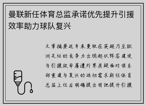 曼联新任体育总监承诺优先提升引援效率助力球队复兴