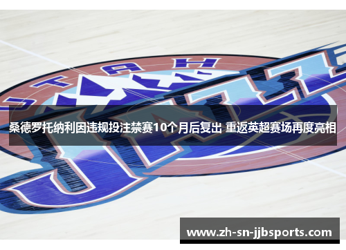 桑德罗托纳利因违规投注禁赛10个月后复出 重返英超赛场再度亮相