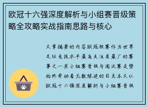 欧冠十六强深度解析与小组赛晋级策略全攻略实战指南思路与核心