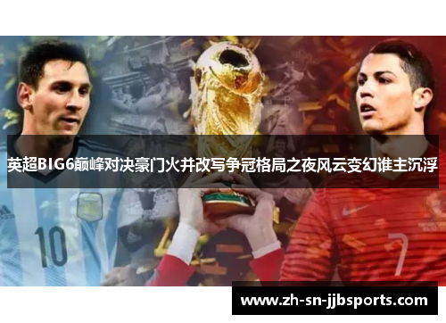 英超BIG6巅峰对决豪门火并改写争冠格局之夜风云变幻谁主沉浮