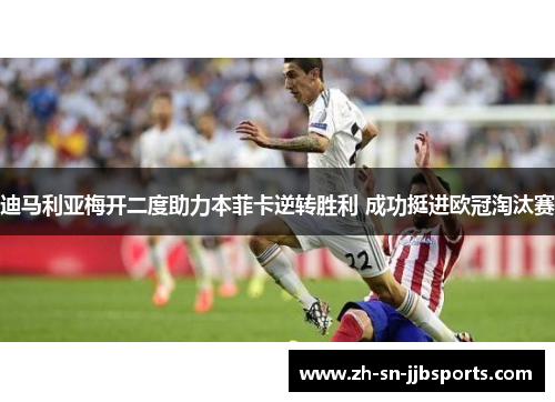 迪马利亚梅开二度助力本菲卡逆转胜利 成功挺进欧冠淘汰赛