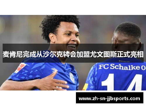 麦肯尼完成从沙尔克转会加盟尤文图斯正式亮相