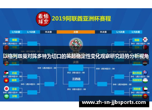 以格列兹曼对阵多特为切口的英超稳定性变化观察研究趋势分析视角