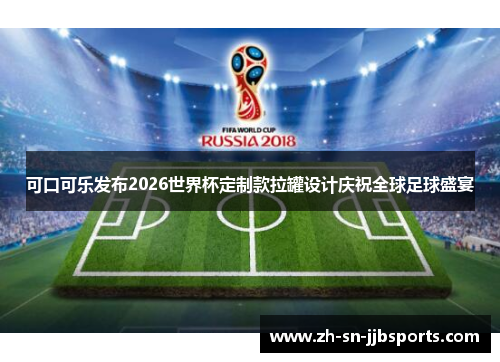 可口可乐发布2026世界杯定制款拉罐设计庆祝全球足球盛宴
