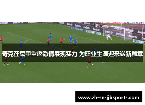 奇克在意甲重燃激情展现实力 为职业生涯迎来崭新篇章