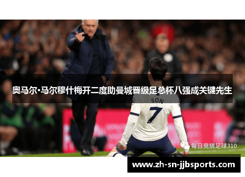 奥马尔·马尔穆什梅开二度助曼城晋级足总杯八强成关键先生