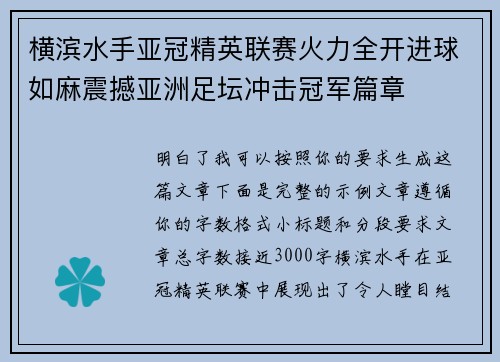 横滨水手亚冠精英联赛火力全开进球如麻震撼亚洲足坛冲击冠军篇章