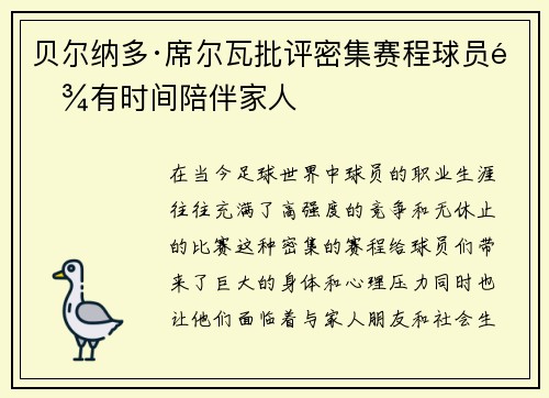 贝尔纳多·席尔瓦批评密集赛程球员难有时间陪伴家人 贝尔纳多·席尔瓦批评密集赛程球员难有时间陪伴家人