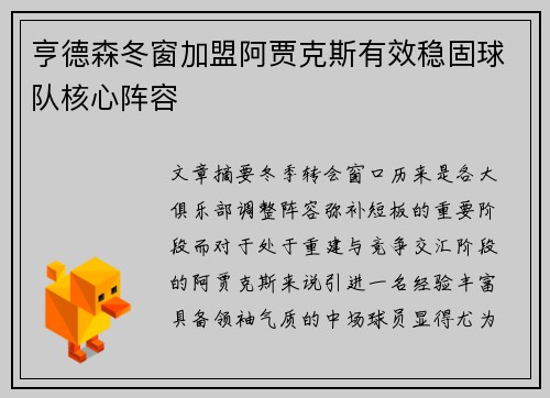 亨德森冬窗加盟阿贾克斯有效稳固球队核心阵容