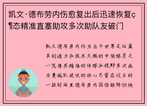 凯文·德布劳内伤愈复出后迅速恢复状态精准直塞助攻多次助队友破门 凯文·德布劳内伤愈复出后迅速恢复状态精准直塞助攻多次助队友破门