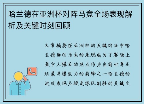 哈兰德在亚洲杯对阵马竞全场表现解析及关键时刻回顾 哈兰德在亚洲杯对阵马竞全场表现解析及关键时刻回顾