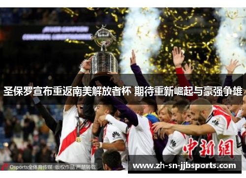 圣保罗宣布重返南美解放者杯 期待重新崛起与豪强争雄 圣保罗宣布重返南美解放者杯 期待重新崛起与豪强争雄