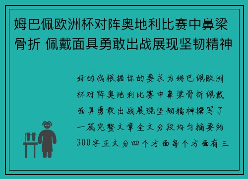 姆巴佩欧洲杯对阵奥地利比赛中鼻梁骨折 佩戴面具勇敢出战展现坚韧精神 姆巴佩欧洲杯对阵奥地利比赛中鼻梁骨折 佩戴面具勇敢出战展现坚韧精神
