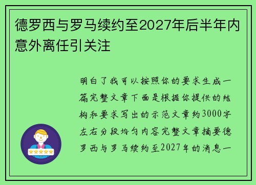 德罗西与罗马续约至2027年后半年内意外离任引关注