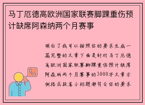 马丁厄德高欧洲国家联赛脚踝重伤预计缺席阿森纳两个月赛事