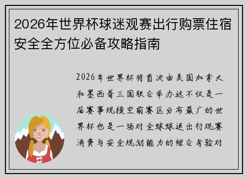 2026年世界杯球迷观赛出行购票住宿安全全方位必备攻略指南