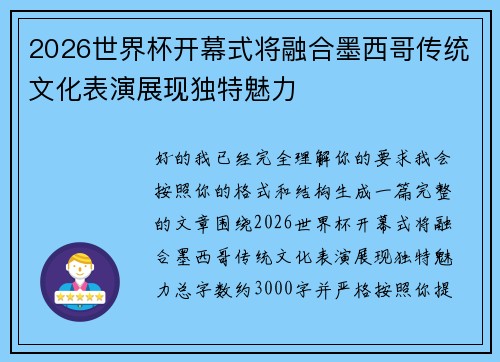 2026世界杯开幕式将融合墨西哥传统文化表演展现独特魅力 2026世界杯开幕式将融合墨西哥传统文化表演展现独特魅力