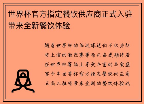 世界杯官方指定餐饮供应商正式入驻带来全新餐饮体验