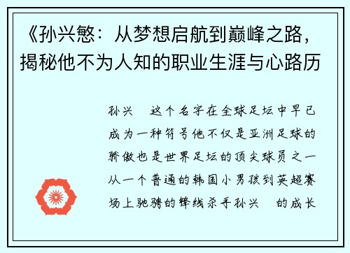 《孙兴慜:从梦想启航到巅峰之路,揭秘他不为人知的职业生涯与心路历程》 《孙兴慜:从梦想启航到巅峰之路,揭秘他不为人知的职业生涯与心路历程》