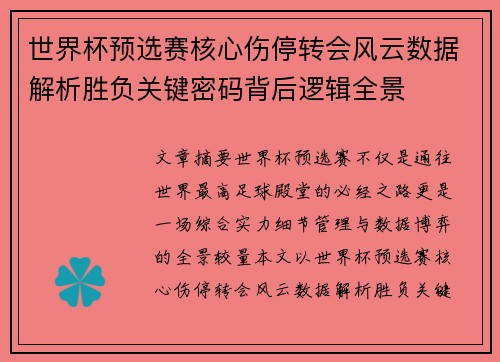 世界杯预选赛核心伤停转会风云数据解析胜负关键密码背后逻辑全景