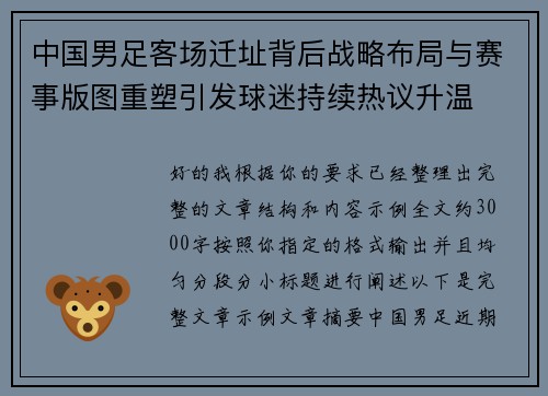 中国男足客场迁址背后战略布局与赛事版图重塑引发球迷持续热议升温