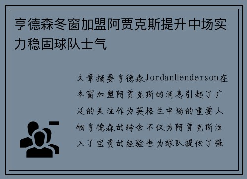 亨德森冬窗加盟阿贾克斯提升中场实力稳固球队士气