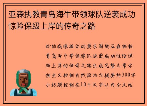 亚森执教青岛海牛带领球队逆袭成功惊险保级上岸的传奇之路