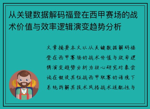 从关键数据解码福登在西甲赛场的战术价值与效率逻辑演变趋势分析