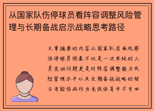 从国家队伤停球员看阵容调整风险管理与长期备战启示战略思考路径