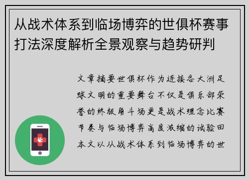 从战术体系到临场博弈的世俱杯赛事打法深度解析全景观察与趋势研判