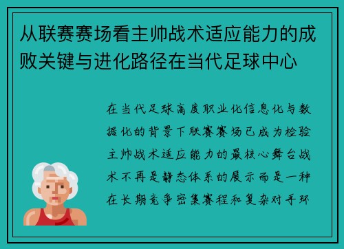 从联赛赛场看主帅战术适应能力的成败关键与进化路径在当代足球中心