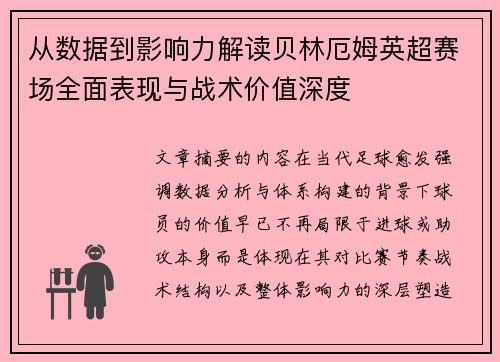 从数据到影响力解读贝林厄姆英超赛场全面表现与战术价值深度
