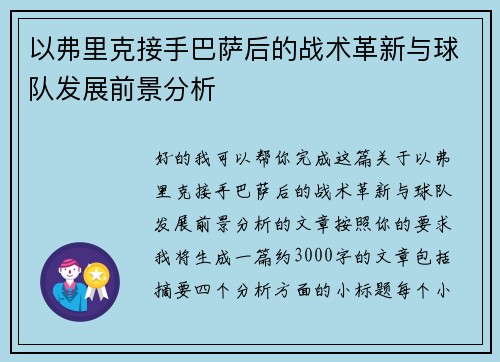 以弗里克接手巴萨后的战术革新与球队发展前景分析