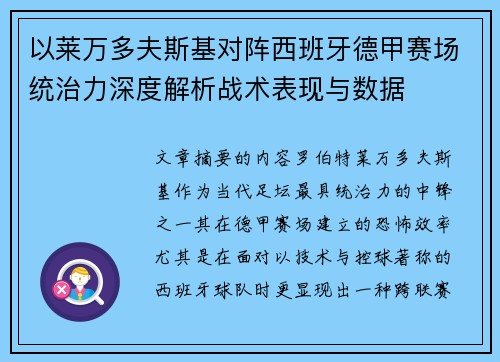 以莱万多夫斯基对阵西班牙德甲赛场统治力深度解析战术表现与数据