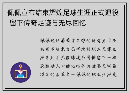 佩佩宣布结束辉煌足球生涯正式退役 留下传奇足迹与无尽回忆