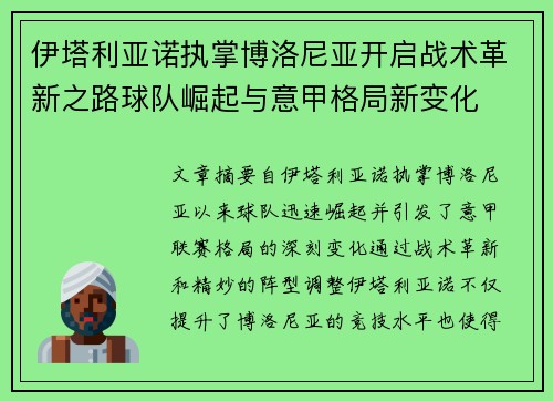伊塔利亚诺执掌博洛尼亚开启战术革新之路球队崛起与意甲格局新变化