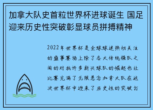 加拿大队史首粒世界杯进球诞生 国足迎来历史性突破彰显球员拼搏精神