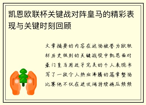 凯恩欧联杯关键战对阵皇马的精彩表现与关键时刻回顾 凯恩欧联杯关键战对阵皇马的精彩表现与关键时刻回顾