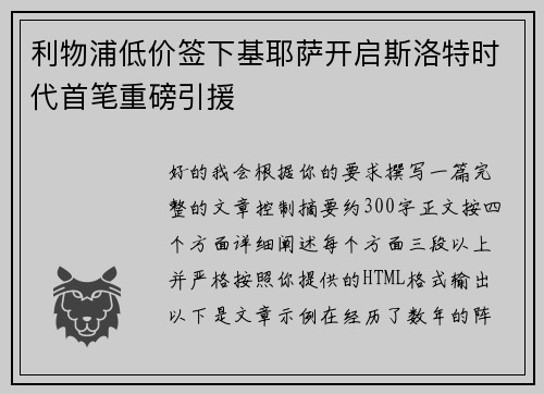 利物浦低价签下基耶萨开启斯洛特时代首笔重磅引援