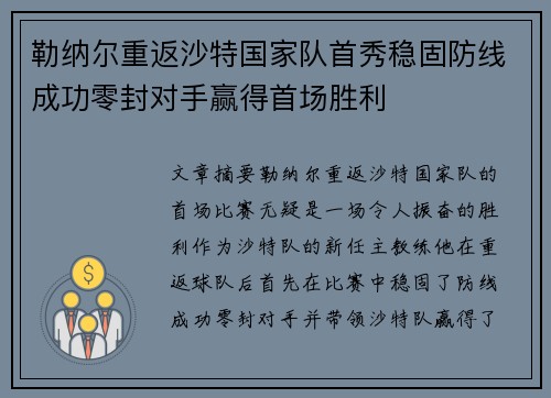 勒纳尔重返沙特国家队首秀稳固防线成功零封对手赢得首场胜利