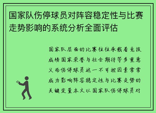 国家队伤停球员对阵容稳定性与比赛走势影响的系统分析全面评估