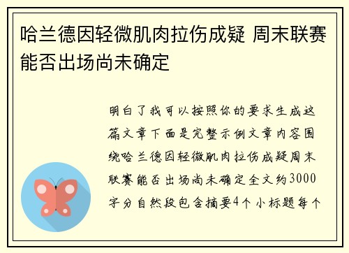 哈兰德因轻微肌肉拉伤成疑 周末联赛能否出场尚未确定