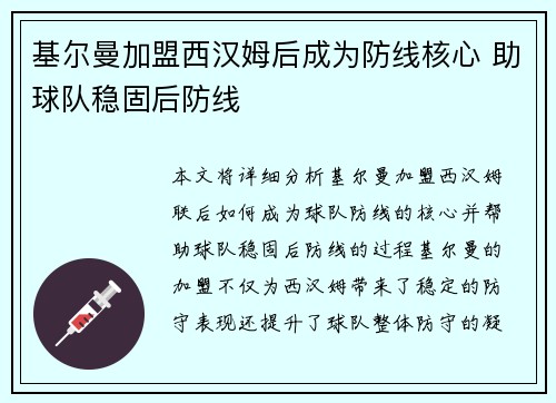 基尔曼加盟西汉姆后成为防线核心 助球队稳固后防线