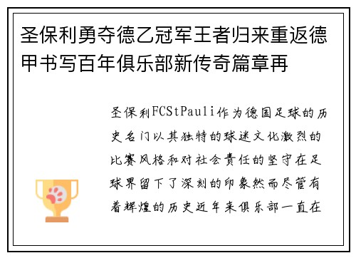 圣保利勇夺德乙冠军王者归来重返德甲书写百年俱乐部新传奇篇章再 圣保利勇夺德乙冠军王者归来重返德甲书写百年俱乐部新传奇篇章再