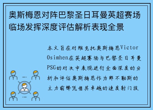 奥斯梅恩对阵巴黎圣日耳曼英超赛场临场发挥深度评估解析表现全景 奥斯梅恩对阵巴黎圣日耳曼英超赛场临场发挥深度评估解析表现全景