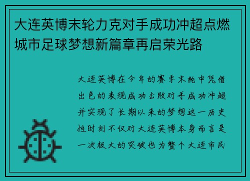 大连英博末轮力克对手成功冲超点燃城市足球梦想新篇章再启荣光路 大连英博末轮力克对手成功冲超点燃城市足球梦想新篇章再启荣光路